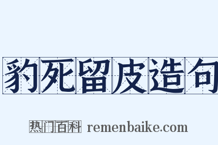 豹死留皮造句是什么意思的图片